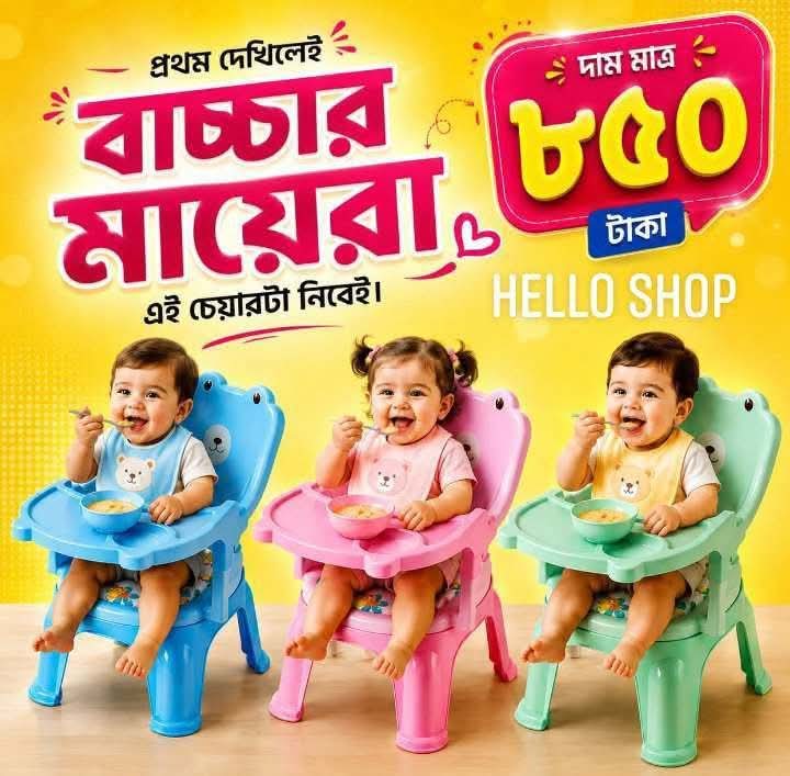 বেবি চেয়ার, আরামদায়ক ও নিরাপদ! 🧸